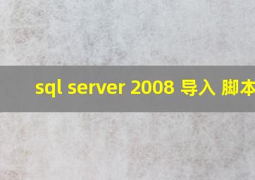 sql server 2008 导入 脚本